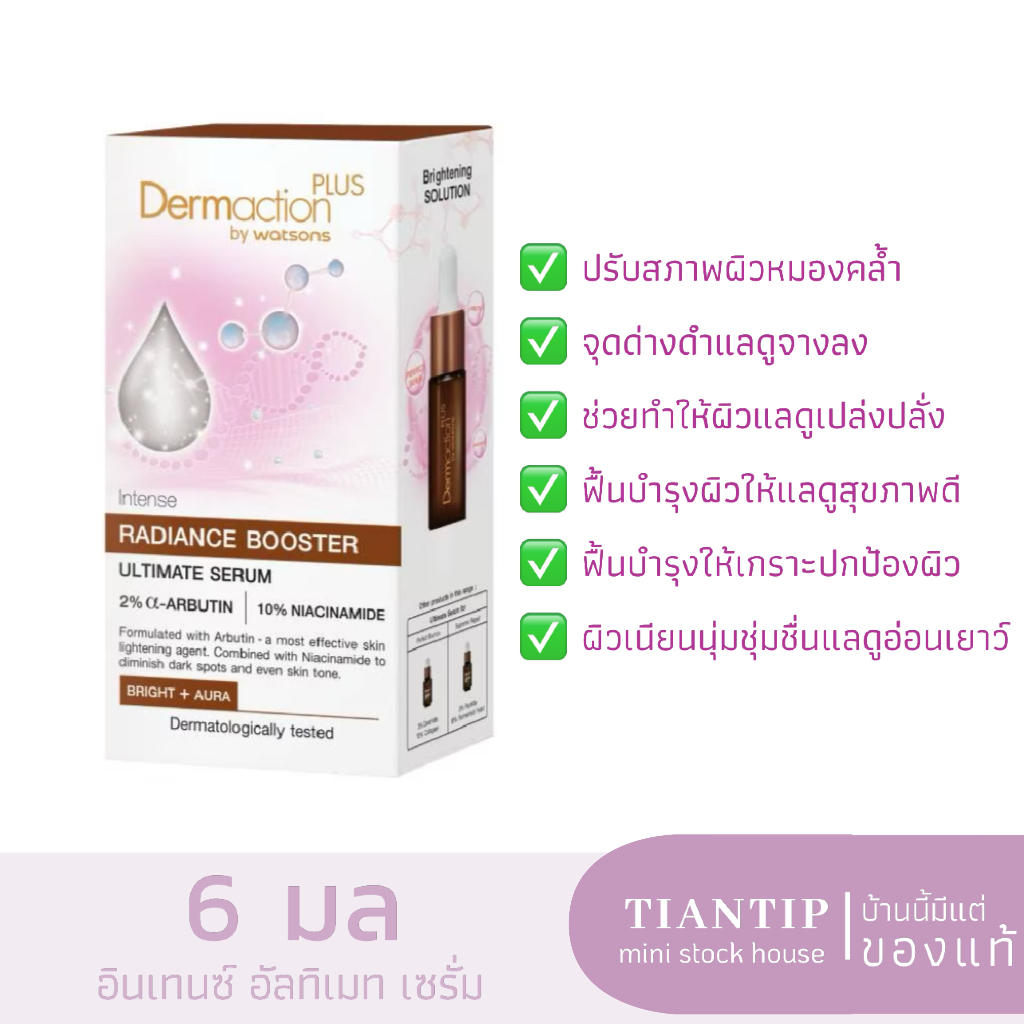 Exp.25 DERMACTION PLUS BY WATSONS อินเทนซ์ อัลทิเมท เซรั่ม เรเดียนซ์ บูสเตอร์ 6มล.