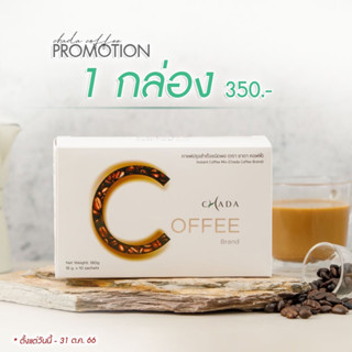 กาแฟชาดา Chada coffee  1 กล่อง หุ่นสวย หุ่นดีแบบง่ายๆ อรอ่ย เข้ม บำรุงผิวพรรณ และมีสุขภาพดี สินค้าแท้จากบริษัท 100%