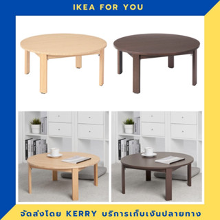 IKEA โต๊ะกลาง พับได้ 70 ซม. มาใหม่ ขายดี !!!