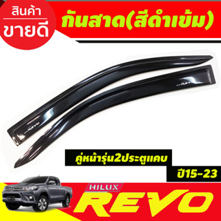 กันสาด สีดำเข้ม คู่หน้า รุ่น2ประตูแคบ TOYOTA REVO 2015 2016 2017 2018 2019 2020 2021 2022 2023