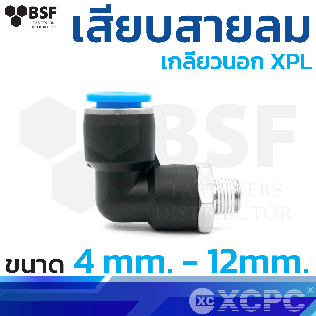 ข้อต่อสายลม เสียบสายลม เกลียวนอก (หัวหมุน) XPH ขนาด 4mm.-12mm.