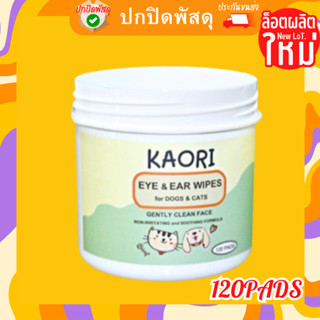 Kaori แผ่น เช็ดหู ตา ออแกร์นิก สำหรับสัตว์เลี้ยงทุกชนิด 1กระปุก120 แผ่นเช็ดคราบน้ำตา หู แมว สุนัข