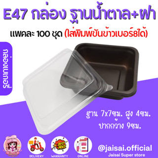 E47 กล่องสี่เหลี่ยม ฐานสีน้ำตาล+ฝา (100ชุด/แพค) ใส่พิมพ์ขันข้าว เบอร์8