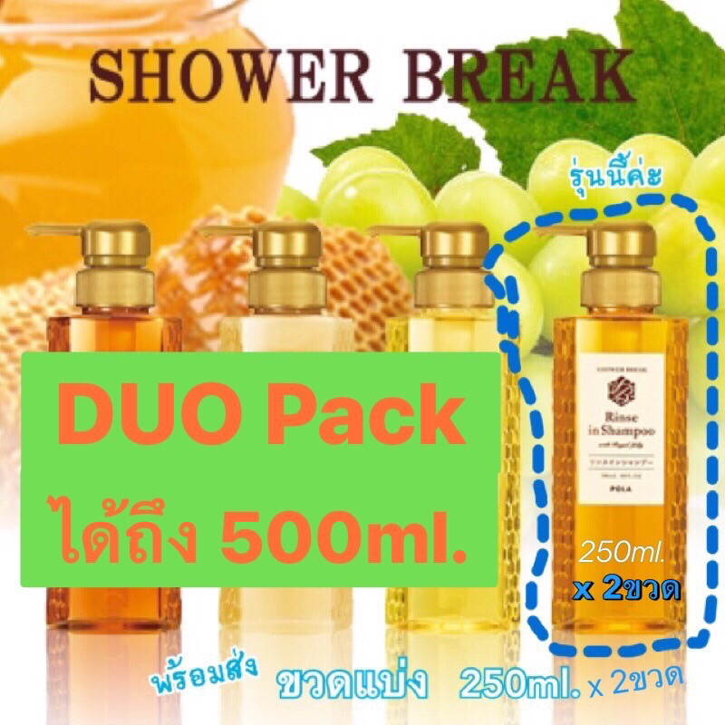 ⭐️พร้อมส่ง⭐️POLA DUO Pack[500ml.=2Xขวดแบ่ง250ml.] แชมพูPOLA Rinse in Shampoo 250ml.x2ขวด