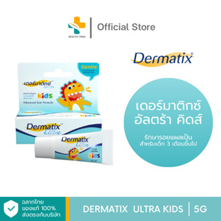 Dermatix Ultra Kids (5g.) เดอร์มาติกซ์ อัลตร้า คิดส์ เจลลดรอยแผลเป็นสำหรับเด็ก