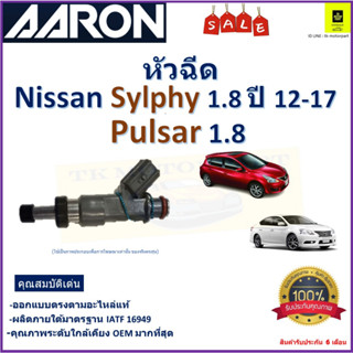 หัวฉีด นิสสัน ซิลฟี่,พัลซ่า,Nissan Sylphy 1.8 ปี 12-17 ,Pulsar 1.8 ยี่ห้อ Aaron สินค้าคุณภาพ รับประกัน 6 เดือน มีปลายทาง