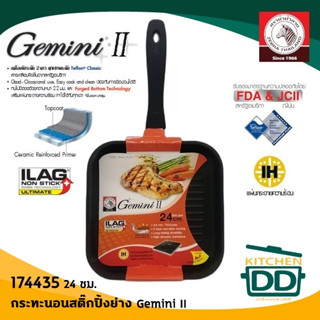 กระทะเหลี่ยมนอนสติ๊ก ปิ้ง-ย่าง IH Gemini II 24 ซม. Zebra หัวม้าลาย 174435 - 1 ใบ