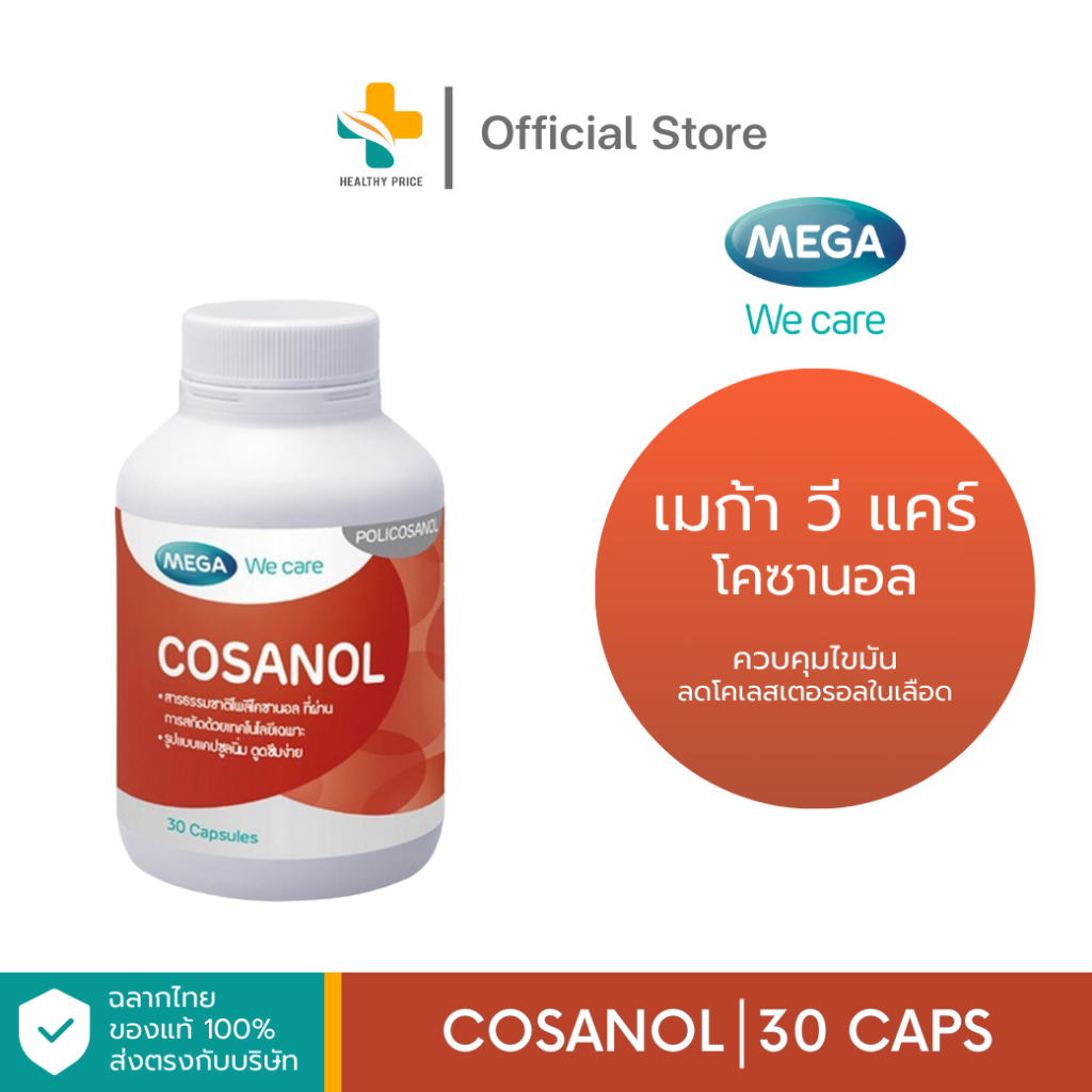 Mega We Care Cosanol 5 mg. (30 แคปซูล) ลดโคเลสเตอรอลในเลือด
