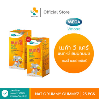 (1แถม1) Mega we care Nat C Yummy Gummyz (25 ห่อ) เยลลี่ ผสมวิตามินซี รสส้ม