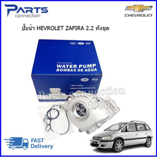 ปั๊มน้ำ CHEVROLET CAPTIVA C140 เบนซิน 2.4 ราคา/ตัว