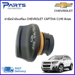 ฝาปิดน้ำมันเครื่อง CHEVROLET CAPTIVA C140 ดีเซล 2.0 ราคา/อัน