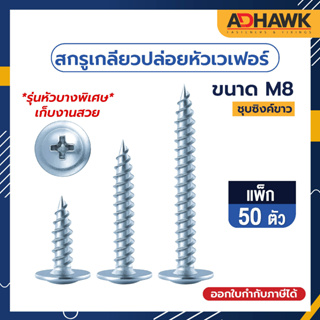 ADHAWK สกรูเกลียวปล่อยหัวเวเฟอร์,หัวร่ม (ปลายแหลม) ชุบซิงค์ แพ็ค50ตัว *รุ่นหัวบางพิเศษ*