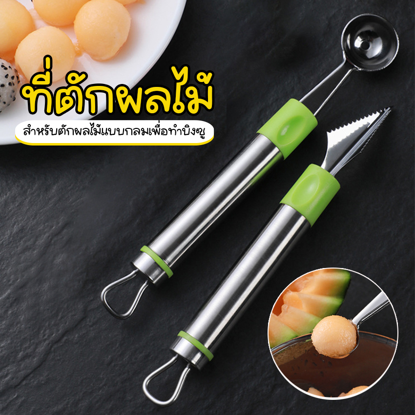 Systano (ส่งจากไทย) ที่ตักผลไม้ ทำบิงซู ช้อนตักผลไม้ ช้อนแกะสลักผลไม้ สแตนเลส No.Y1719 Y1720