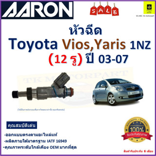 หัวฉีด โตโยต้า วีออส,ยารีส,Toyota Vios,Yaris 1NZ (12 รู) ปี 03-07 ยี่ห้อ Aaron สินค้าคุณภาพ รับประกัน 6 เดือน มีปลายทาง