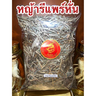 หญ้ารีแพร์ หญ้ารีแพร์แห้ง หั่นสั้นพร้อมใช้