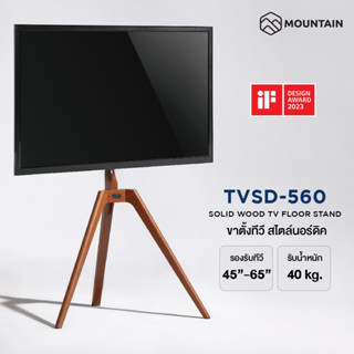 Mountain ขาตั้งทีวี สไตล์นอร์ดิก TVSD-560 รองรับทีวีขนาด 45-65 นิ้ว รับน้ำหนักถึง 40 kg SOLID WOOD TV FLOOR