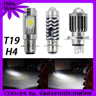 [COD] T19/H4 ไฟหน้ามอเตอร์ไซค์ LED หลอดไฟ led มอเตอร์ไซค์ หลอดไฟหน้า LED มอเตอร์ไซค์ ไฟหน้ามอเตอร์ไซค์ COB สว่างมาก