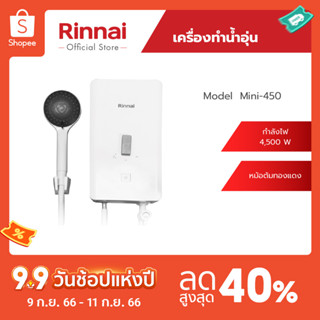 [จัดส่งฟรี] Rinnai เครื่องทำน้ำอุ่นไฟฟ้า Mini 450 กำลังไฟฟ้า 4500 วัตต์ หม้อต้มทองแดง รับประกันหม้อต้ม 5 ปี