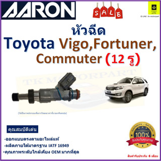 หัวฉีด โตโยต้า วีโก้,ฟอร์จูนเนอร์,คอมมูเตอร์,Toyota Vigo,Fortuner,Commuter (12 รู) ยี่ห้อ Aaron สินค้ารับประกัน 6 เดือน