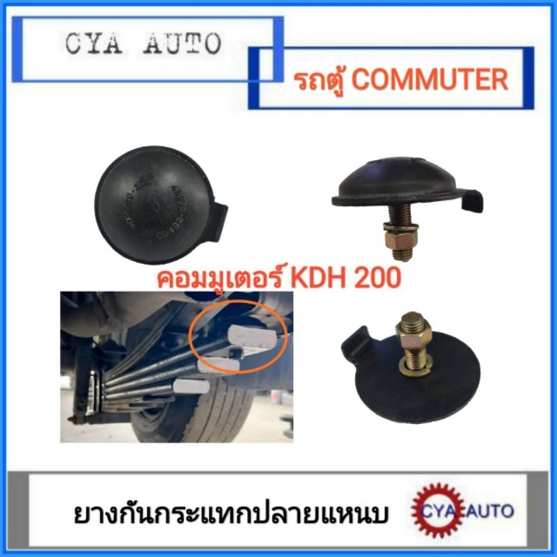 ยางกันกระแทก ปลายแหนบ TOYOTA รถตู้ คอมมูเตอร์ Commuter KDH200-222