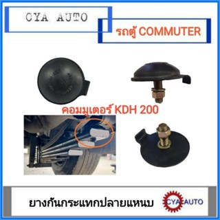 ยางกันกระแทก ปลายแหนบ TOYOTA รถตู้ คอมมูเตอร์ Commuter KDH200