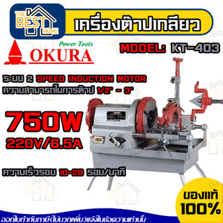 OKURA เครื่องต๊าปเกลียวไฟฟ้า รุ่น KT-403 ต๊าปเกลียวเหล็กเส้น