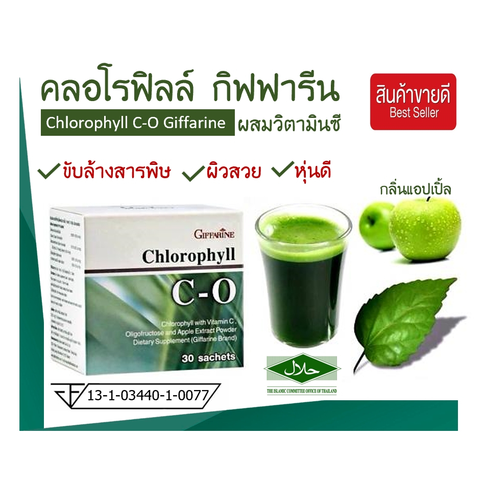 🔥ของแท้🔥 กิฟฟารีน คลอโรฟิลล์ ซี โอ Giffarine Chlorophyll C-O