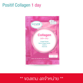 (ของแถม) POSITIF COLLAGEN 1 day