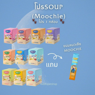 Moochie (มูชี่) ครีมมี่ซุป (1กล่อง)