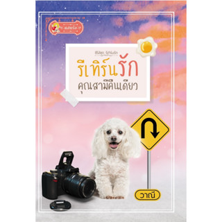 รีเทิร์นรักคุณสามีคืนเดียว (รีเทิร์นรัก)