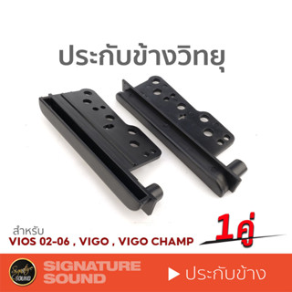 ประกับข้างวิทยุ สำหรับเปลี่ยนจอ2DIN VIOS 02-06 , VIGO , VIGO CHAMP 1 คู่ วิทยุเดิมสีดำด้าน commuter ประกับ