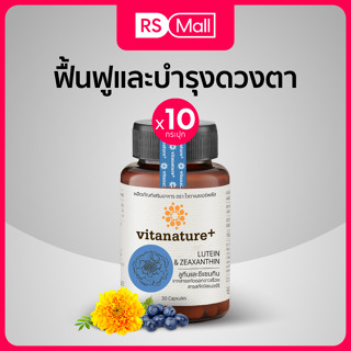 Vitanature+ Lutein and Zeaxanthin สารสกัดจากดอกดาวเรือง บำรุงดวงตา 10 กระปุก(1กระปุก/ 30แคปซูล)