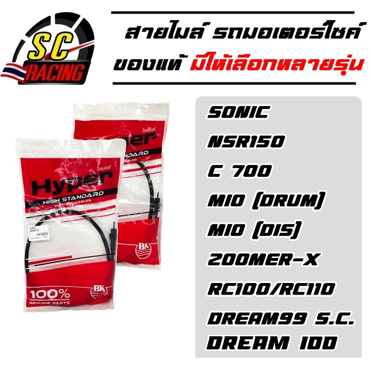 สายไมล์ สายไมล์มอเตอร์ไซค์ ของแท้ 100% มีให้เลือกหลายรุ่น zoomer-x/c700/nsr150/rc100-rc110/sonic/dream99/rc100g