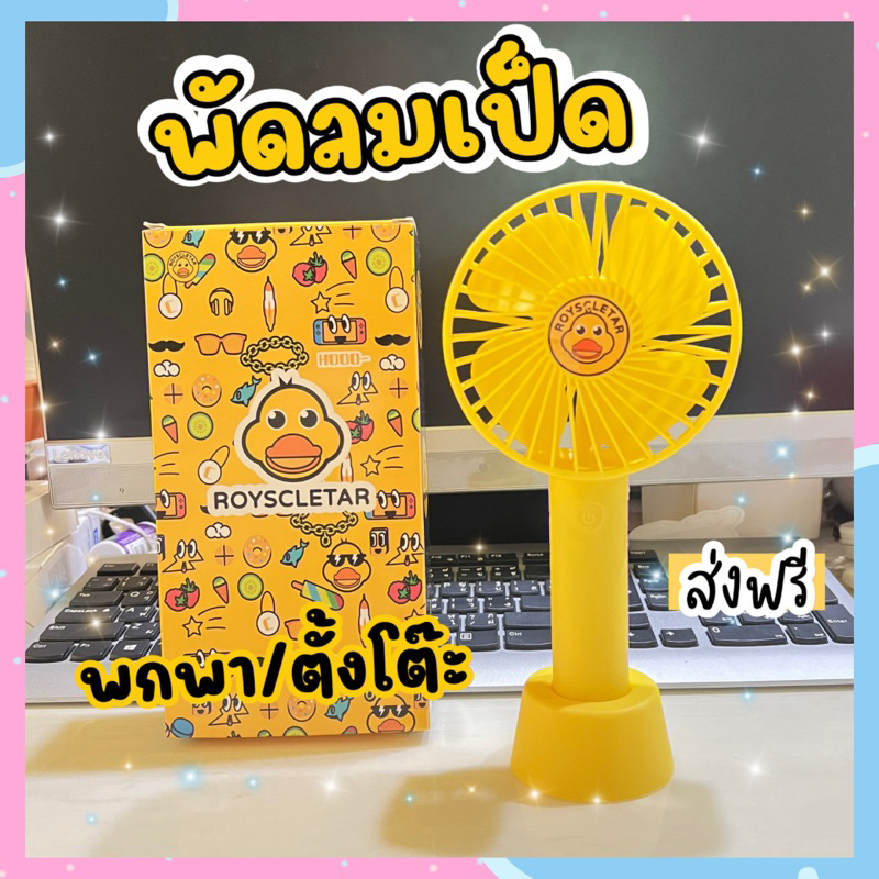 {ส่งฟรี}พัดลมเป็ด ชาร์จ USB สามารถพกพา/ตั้งโต๊ะได้ ปรับลมแรง 3 ระดับ มาพร้อมกับขาตั้ง สีสันสวยงาม ส่งในไทยFN010-060