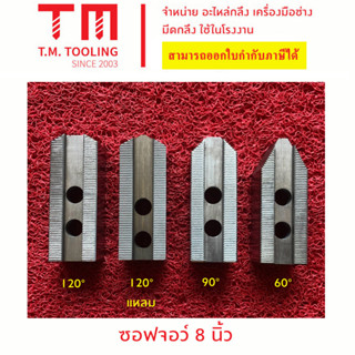 ซอฟจอว์ 6",8 นิ้ว (SOFT JAW for CNC) **1 ชุด มี 3 ชิ้น** พิต1.5