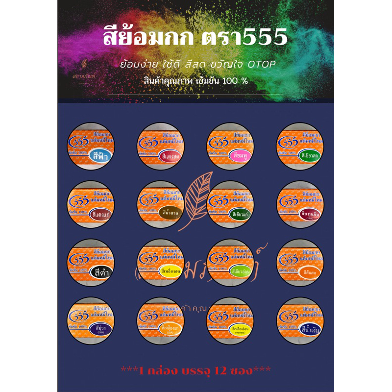 สีย้อมกก ตรา555 สีย้อมเคมีจากต่างประเทศ สินค้าคุณภาพย้อมง่าย ใช้ดี สีสด ขวัญใจ OTOP เข้มข้น 100% (1กล่อง บรรจุ 12ซอง)