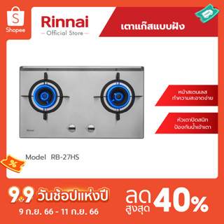 [จัดส่งฟรี] Rinnai เตาแก๊สแบบฝังเคาน์เตอร์ RB-27HS