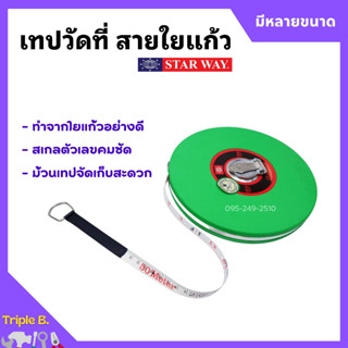 เทปวัดที่ สายใยแก้ว เทปวัดระยะ เทปวัดที่แบบกลม STARWAY มีหลายขนาด