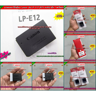 แบตเตอร์รี่ Canon LP-E12 (875 mAh) สำหรับกล้อง EOS M M 2 M10 M50 M50 II M100 M200 100D มือ 1 พร้อมกล่อง