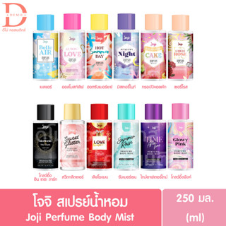 (ของแท้จากบริษัท)  โจจิ น้ำหอม เพอร์ฟูม บอดี้มิสท์ 250มล. JOJI Perfume 250ml.