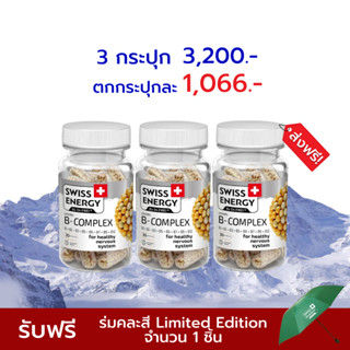 🔥ส่งฟรี Swiss Energy B-complex Sustained Release Capsule 3 กล่อง วิตามินบีรวม สูตรจาก สวิตเซอร์แลนด์