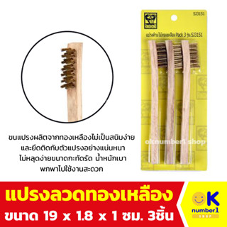 แปรงลวดทองเหลือง ด้ามไม้  brass wire brush แปรงขัด ขนาดพกพา 1แพค/บรรจุ3ชิ้น