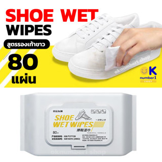 oknumber1shop shoes wet wipes ทิชชู่เปียก เช็ดรองเท้า แผ่นเช็ดทำความสะอาดรองเท้า สีขาว (80แผ่น)