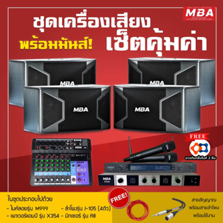 MBASOUNDTHAILAND ชุดเครื่องเสียงร้องคาราโอเกะ ลำโพง10นิ้ว4ตัว เพาเวอร์แอมป์ ขยายเสียง มิกเซอร์ ไมค์ลอยคู่ดูดเสียงดี