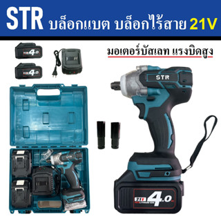 STR บล็อกแบต บล็อกไร้สาย 21V มอเตอร์บัสเลท ปรับหมุนซ้าย-ชวาได้ แรงบิดสูง