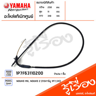 1P7F63110200 สายเร่ง สายคันเร่ง แท้เบิกศูนย์ YAMAHA NOUVO MX, NOUVO Z (115คาร์บู 1P7,51C)