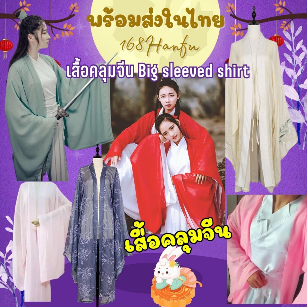 เสื้อคลุมจีน Big sleeved shirt พร้อมส่งจากไทย