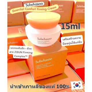 🚀ส่งด่วน - สูตรใหม่ Sulwhasoo Essential Comfort Firming Cream 15ml, 5ml