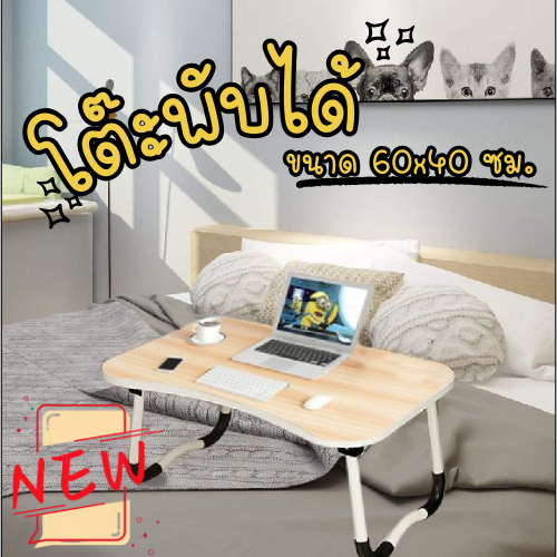 ลด5.-โค้ดHAPPY555 โต๊ะญี่ปุ่น 60x40 ซม. โต๊ะคอมพิวเตอร์ Laptop พกพาสะดวก ขาพับได้