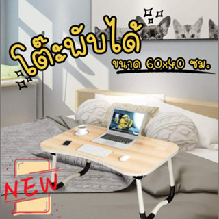 Super Sale!! โต๊ะญี่ปุ่น 60x40 ซม. โต๊ะคอมพิวเตอร์ Laptop พกพาสะดวก ขาพับได้